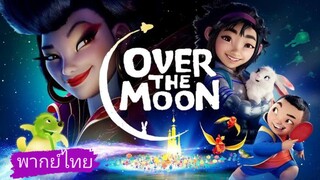 🧁_🎬🍿Over the Moon Netflix (พากย์ไทย) เนรมิตฝันสู่จันทรา_🧁