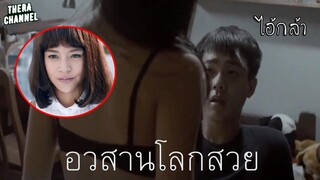 "แคร์" ไอดอลคนที่2 ที่โดนโอตะบ้ากาม...อย่างเมามันส์ อวสานไอดอล!!! | สปอย อวสานโลกสวย