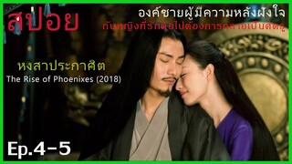 Ep.4-5 หงสาประกาศิต  The Rise of Phoenixes (2018) สปอยซีรี่ย์จีน