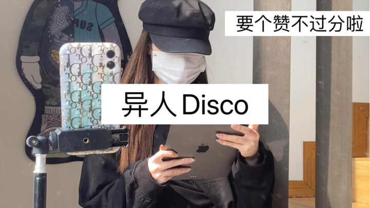 异人Disco！太上头了整个自嗨！