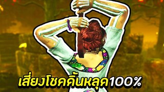 เสี่ยงโชคดิ้นหลุด100% - Dead By Daylight