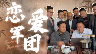 欲买桂花同载酒，终不似，少年游！恋爱军师第二集来了...