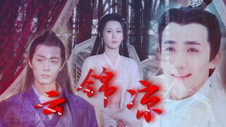 【杨紫x朱一龙x肖战】云锦凉|赠：宋音书