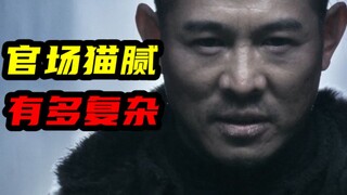 只有理解官场的错综复杂，才能得到领导的垂青