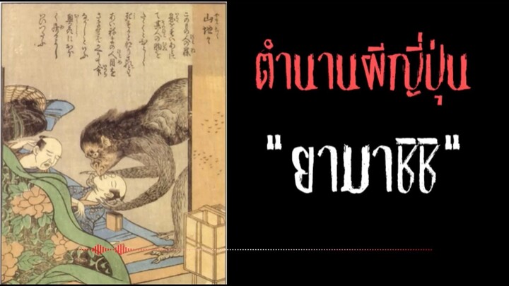 ยามาชิชิ ภูตผีขโมยลมหายใจยามหลับใหล