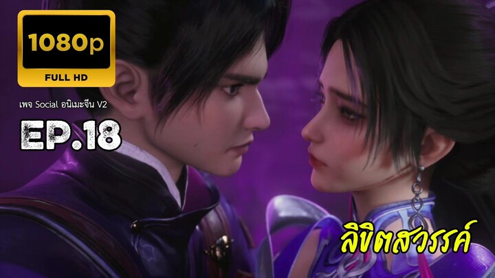 ลิขิตสวรรค์ ตอนที่ 18 ซับไทย