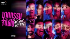 ฆาตกรรมจำไม่ได้ EP.4 31 กรกฏาคม 2568