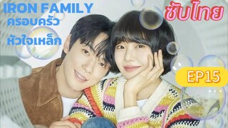 Iron Family EP15