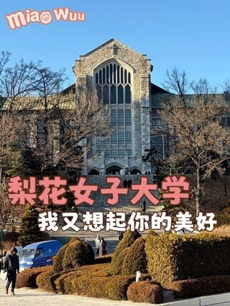 You don’t need to keep promoting Ewha Womans University anymore! If I get the chance, I’ll definitel