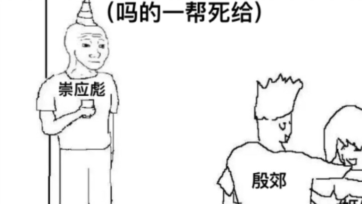 【封神第一部】封神笑话梗图（自制）