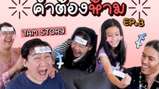คำต้องห้าม EP.3 Tam Story บ้านนี้ร้ายมาก I RoyKeaw All Area