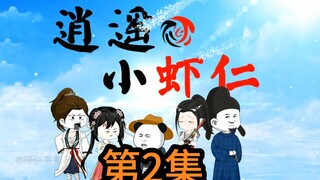 第二集 | 小捕快虾仁带女上司摸鱼，偶遇凶犯