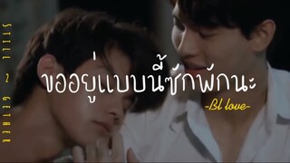 ❣️BL-LOVE:ขออยู่เเบบนี้ซักพักนะ