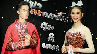 ละครสั้น น้องตุ้ย&น้องเคท