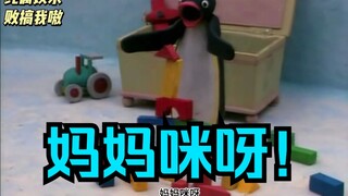 大连绿草企鹅06 腚腚把一方城堡整塌了
