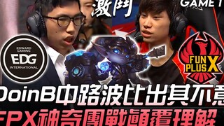 EDG vs FPX 不可思议BP！ DoinB中路波比出其不意 FPX神奇团战颠覆理解！ Game 1 | 2019 LPL夏季赛精华 Highlights