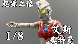 起源工作室(起源立像系列第二弹）1/8艾斯奥特曼切割光线雕像