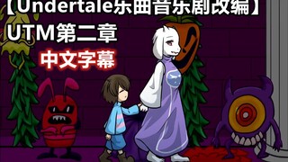 【Undertale音乐剧/授权翻译】第二章 遗迹（さくしゃ：うたでつむぐものがたり）