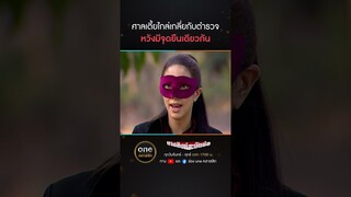 ศาลเตี้ยไกล่เกลี่ย กับตำรวจหวังมีจุดยืนเดียวกัน | #Shorts #นางสิงห์สะบัดช่อ | #oneคลาสสิก