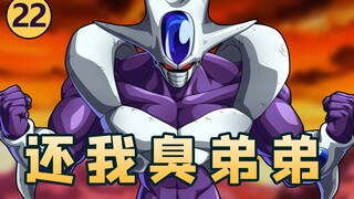 Cooler: Frieza is my little brother! [Anime 22]