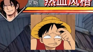 太好了，艾斯是热血风格，我们有救啦！艾斯技能爆料「魔方航海王壮志雄心」