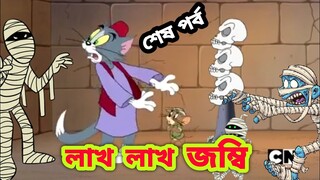 Tom and jerry | Tom and jerry bangla | Bangla tom and jerry |Tom and jerry cartoon