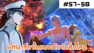 อ่านมังงะ | นักฟาร์มขั้นเทพกับวันสิ้นโลก | ตอนที่ 57-58 (ตอบล่าสุด) Season 2