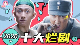 2020十大烂剧盘点，燕云台雷霆战将鹿鼎记，啊我的眼睛！【哇妹】