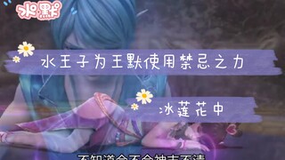 〖水默〗冰莲花中，水王子为王默使用禁忌之力