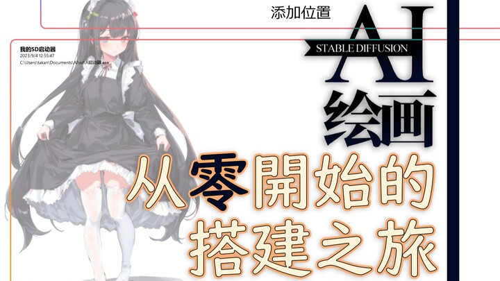 【AI绘画】绘世启动器上架微软商店！不用整合包无需科学，从零开始搭建环境~
