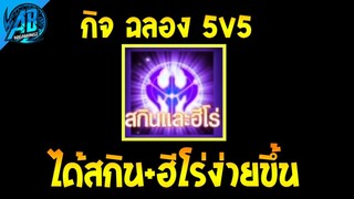 RoV : ด่วน!!กล่องสกิน+ฮีโร่ฟรี100% แจกยกเซิฟทำโคตรง่ายได้ทุกคน  SS26 AbGamingZ