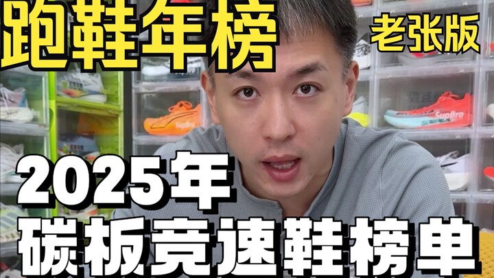 2025 Carbon-Plate Racing Shoe Rankings — Lao Zhang’s Subjective Edition: a total of 10 pairs. See if