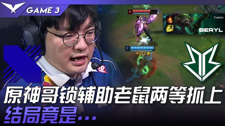 DRX vs. BRO! Genshin Impact: Sang saudara mengunci tikus pendukung dan menangkapnya dalam dua ronde!