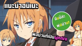 เเนะนำอนิเมะ ฉันนี่แหละพ่อบ้าน(Mayo Chiki!) พ่อบ้านที่เป็นผู้หญิง