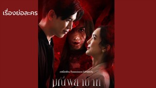 เรื่องย่อละคร มณีพยาบาท(ย่อสั้น) [นิว&บัว]ช่อง one 31 วันจันทร์ อังคาร เวลา 20.30 น.เริ่ม 24 ม.ค. 66