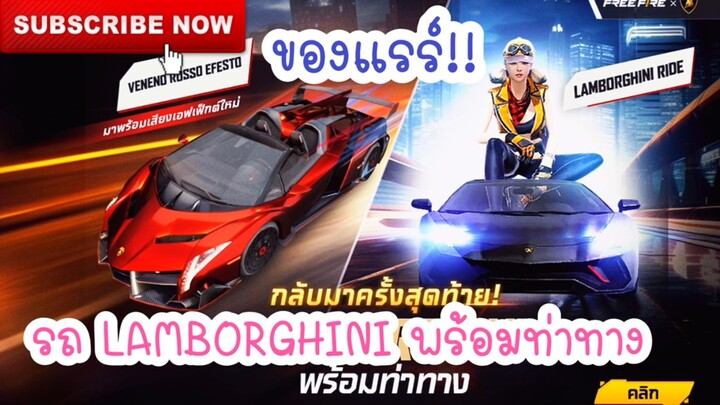 Free Fire 🔥 รถ LAMBORGHINI พร้อมท่าทาง โค้งสุดท้ายแล้ว ❗️