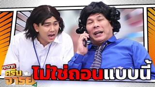 ไม่ใช่ถอนแบบนี้  | หกฉากครับจารย์