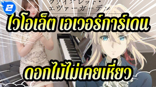 ไวโอเล็ต เอเวอร์การ์เดน |[ดอกไม้ไม่เคยเหี่ยวเฉา] Sincerely - 
การแสดงเปียโน_2