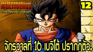 “ตอนที่ 12: ‘จักรวาลที่ 16! เบจิโต้ผู้เกรียงไกรปรากฏตัว!’ | Dragon Ball Multiverse นิยายฉบับเต็ม”