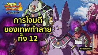 ท่านบิลส์ เทพทำลายล้าง จู่โจม สรุป ดราก้อนบอล ฮีโร่ ภาค Big Bang Mission ตอน 1 | สุริยบุตร