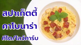 สปาเก็ตตี้คาโบนาร่าคีโต/โลว์คาร์บ อร่อยล้ำ ไร้แป้ง ไร้น้ำตาล