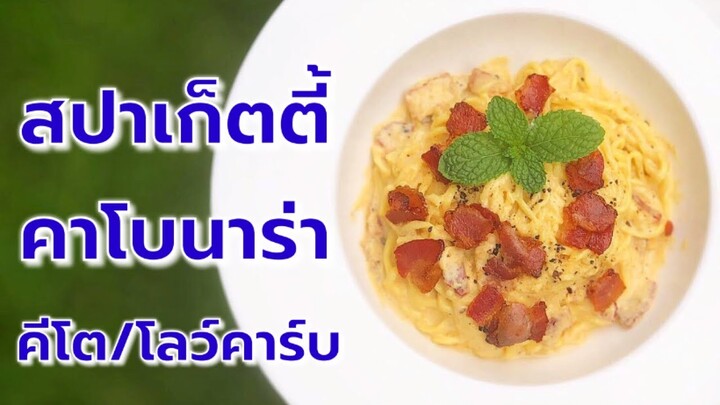 สปาเก็ตตี้คาโบนาร่าคีโต/โลว์คาร์บ อร่อยล้ำ ไร้แป้ง ไร้น้ำตาล