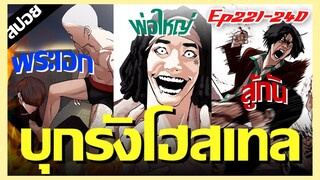 หวังโอชุนเล่นใหญ่..บุกรังโฮสเทลเถื่อน !! LOOKISM Ep.221-240 [สปอยนรก]