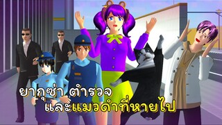 แมวดำสตอรี่ # 1 ยากุซ่า ตำรวจ และแมวดำที่หายไป  | SAKURA School Simulator  🌸