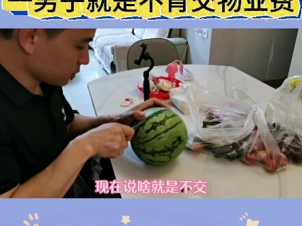 อยู่ดีๆ ก็รู้สึกว่ามันฟังขึ้นสุดๆ ผู้ชายคนหนึ่งแค่ไม่อยากจ่ายค่าส่วนกลางเลย