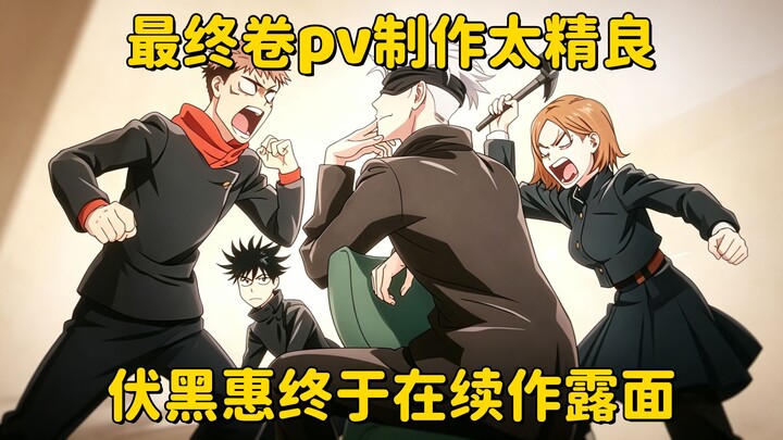 [ Jujutsu Kaisen ] Good news: Yuji Itadori finally makes an appearance in the sequel! Bad news: he’s