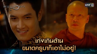 เก่งเกินต้าน ขนาดครูบาก็เอาไม่อยู่! | Highlight พนมนาคา (รีรัน) Ep.08 | one31 | 1 ก.ค. 67