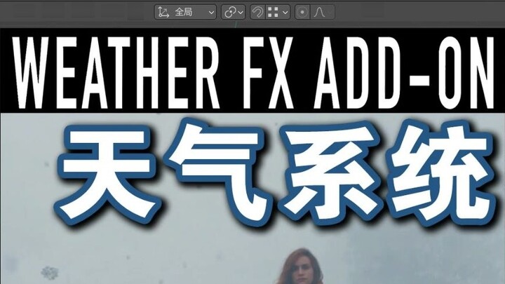 WeatherFX Blender Chinese plugin