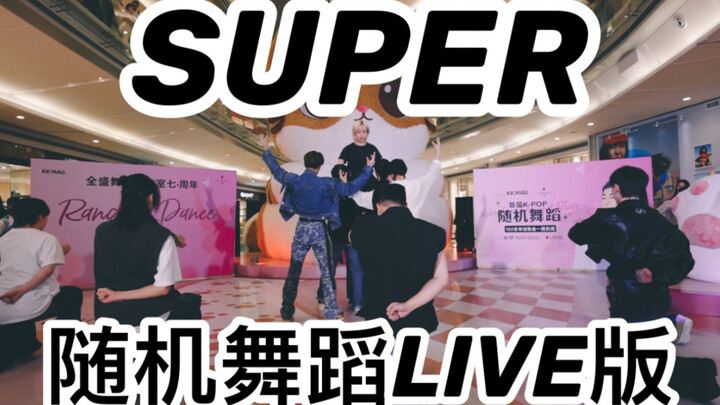 [สตูดิโอเต้นรำ Quansheng] ครูสอนเต้นรำ Quansheng ทำการเต้นแบบสุ่มในเพลง "SUPER" ของวง SEVENTEEN เวอร