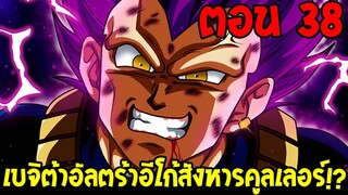 Dragonball Hakai ตอนที่ 38 : เบจิต้าอัลตร้าอีโก้สังหารคูลเลอร์!? [Fanmade] OverReview